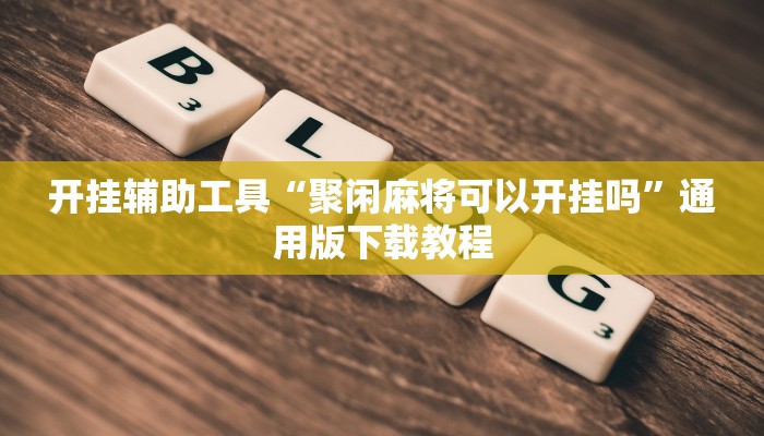 开挂辅助工具“亲友汇是怎么开挂的”通用版下载教程