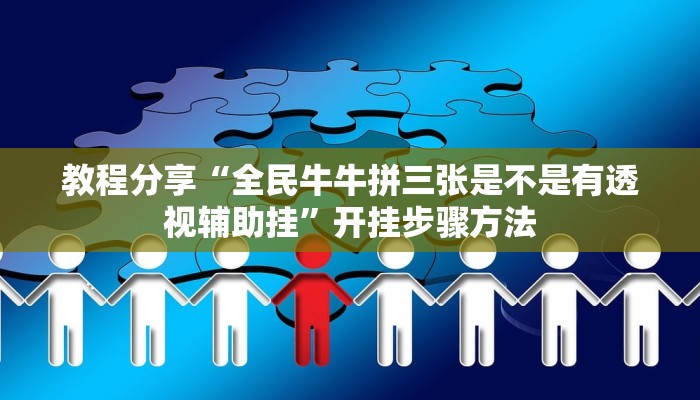 辅助神器“边锋干瞪眼作弊辅助器”开挂(透视)辅助教程 辅助神器“边锋干瞪眼作弊辅助器”开挂(透视)辅助教程