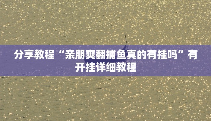 开挂辅助工具“大唐山西麻将怎么开挂”通用版下载教程