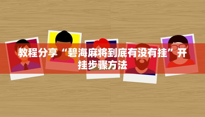 开挂辅助工具“新九神大厅可以开挂吗”分享用挂教程