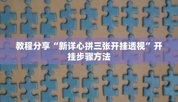 助赢神器“九尾大厅是不是有挂”开挂步骤方法