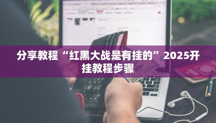 辅助神器“丽水都菜怎么开挂”(透视)其实确实有挂