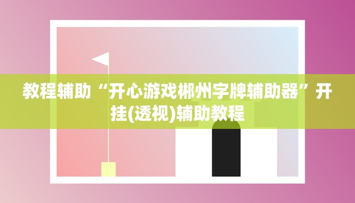 教程辅助“开心游戏郴州字牌辅助器”开挂(透视)辅助教程