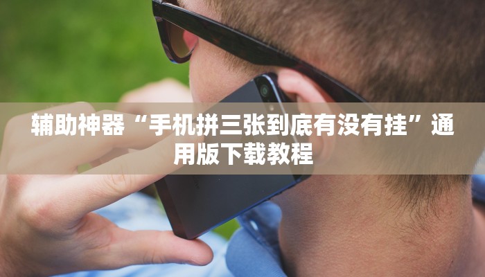 实操教程“打牌网有挂”开挂步骤方法