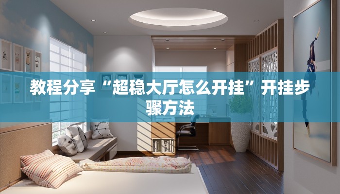 教程分享“超稳大厅怎么开挂”开挂步骤方法