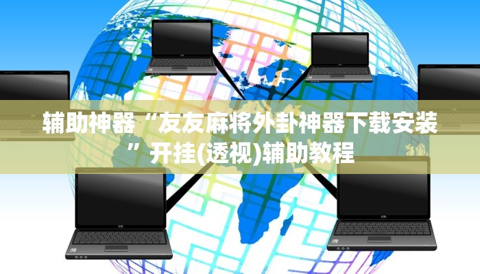 教程辅助“经典比鸡可以开挂吗”通用版下载教程