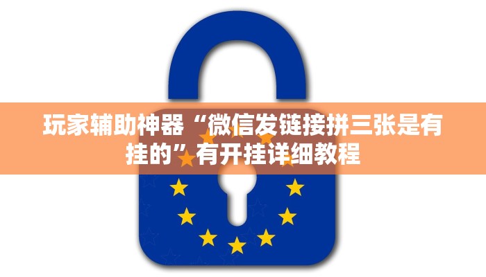 辅助神器“微乐贵州麻将开挂神器”通用版下载教程