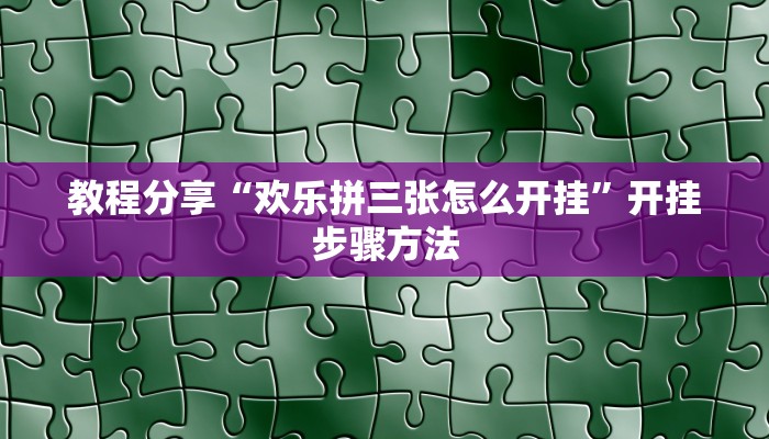实操教程“七千在线到底能不能开透视挂”开挂步骤方法