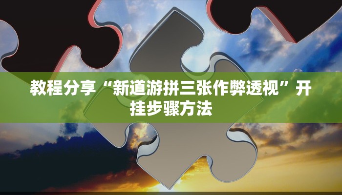 玩家辅助神器“南宁老友十三有挂吗”有开挂详细教程