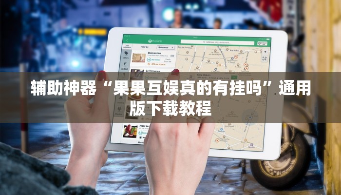 辅助神器“果果互娱真的有挂吗”通用版下载教程