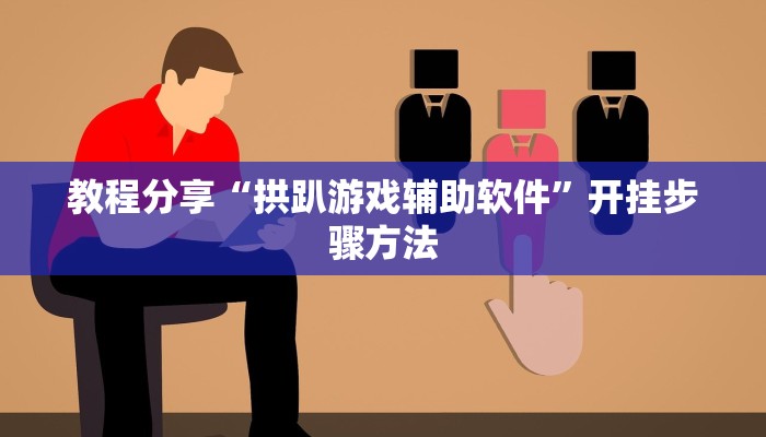 辅助神器“约战武汉麻将系统作弊辅助工具”通用版下载教程