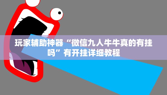 玩家辅助神器“微信九人牛牛真的有挂吗”有开挂详细教程