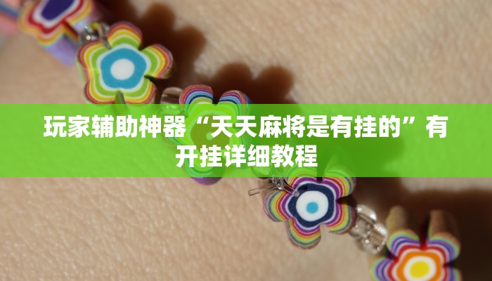 玩家辅助神器“白金岛字牌集是怎么开挂的”2025开挂教程步骤