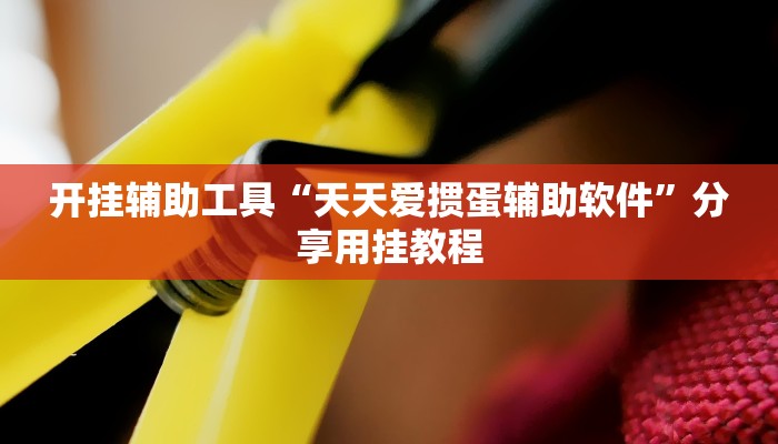 辅助神器“微乐苏州麻将万能开挂器”开挂(透视)辅助教程