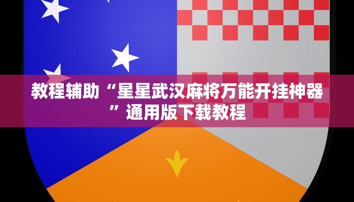 教程辅助“星星武汉麻将万能开挂神器”通用版下载教程