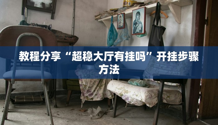 教程分享“浙江杭州哈灵麻将开挂”开挂辅助软件教程