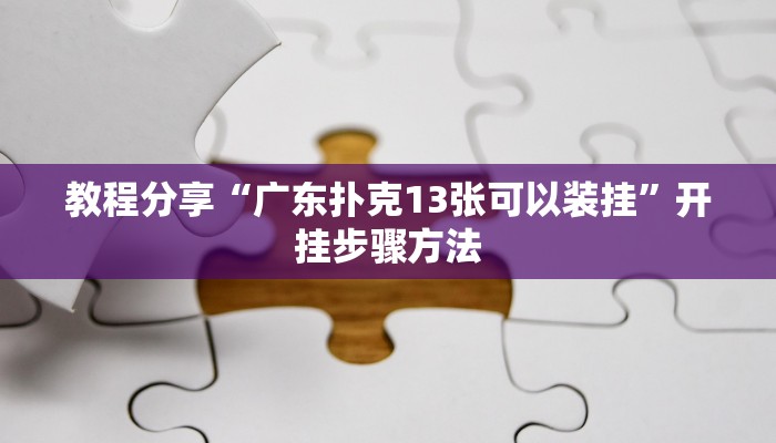 分享实测“小南娱乐开挂辅助神器”(原来确实是有挂)