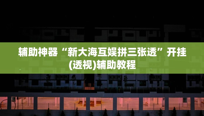 分享实测“微乐河南麻将可以开挂吗”开挂辅助软件教程 分享实测“微乐河南麻将可以开挂吗”开挂辅助软件教程