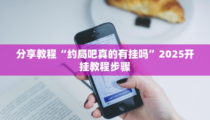分享教程“扬州麻将外挂软件”有开挂详细教程