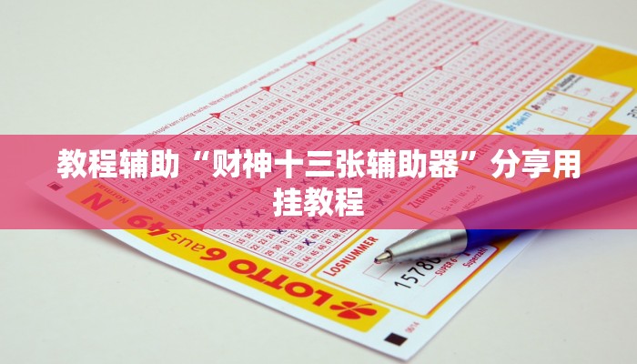 教程辅助“牵手跑得快能不能开挂”其实确实有挂