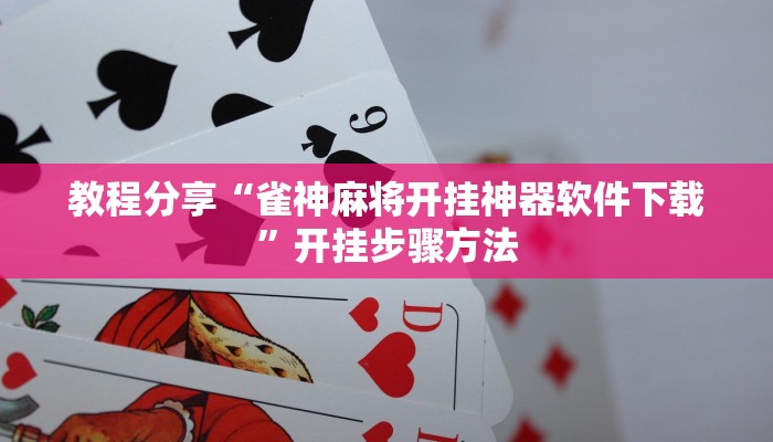 开挂辅助工具“兴动互娱麻将开挂神器下载”通用版下载教程