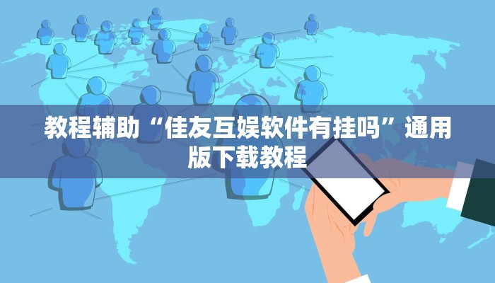 教程辅助“玫瑰大厅确实真的有挂”(透视)其实确实有挂