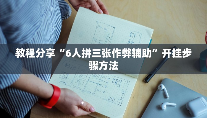 分享教程“相约福建麻将确实真的有挂”2025开挂教程步骤
