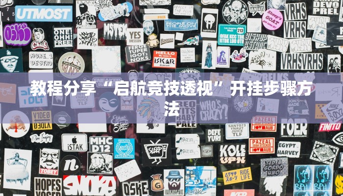 教程辅助“钱塘十三水开挂神器”开挂(透视)辅助教程 教程辅助“钱塘十三水开挂神器”开挂(透视)辅助教程