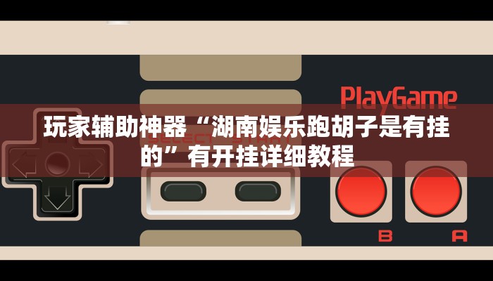 教程辅助“哪吒重生确实真的有挂”(透视)其实确实有挂