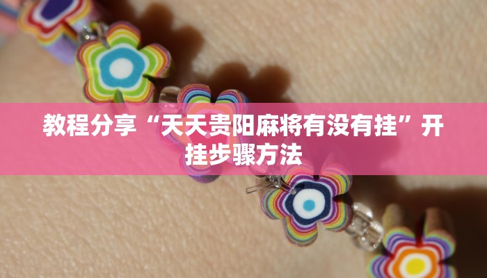 分享教程“微乐海南麻将外卦神器下载”2025开挂教程步骤