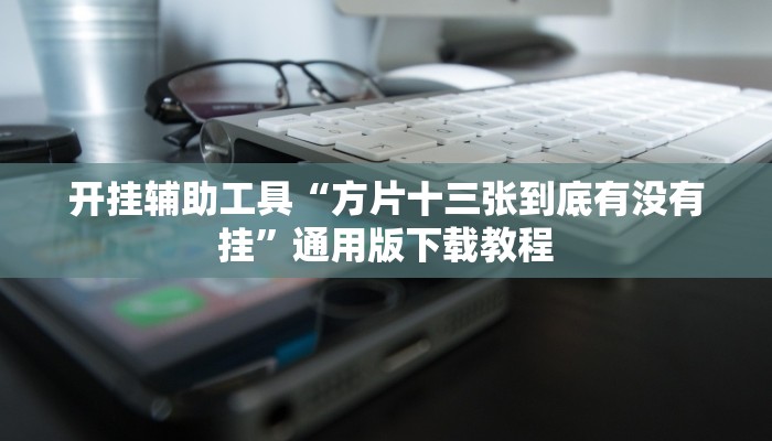 实操教程“鲨鱼麻将有挂吗”开挂步骤方法