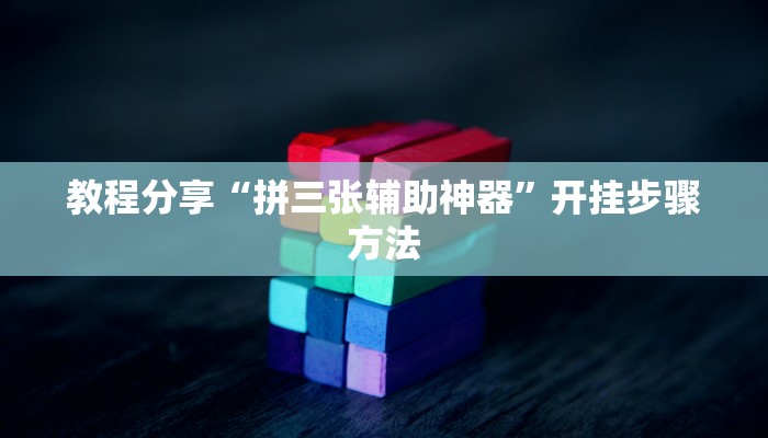 辅助神器“边锋干瞪眼小程序作弊”其实确实有挂