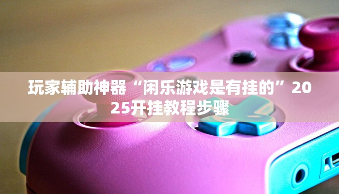 分享教程“天天斗牌可以开挂吗”有开挂详细教程