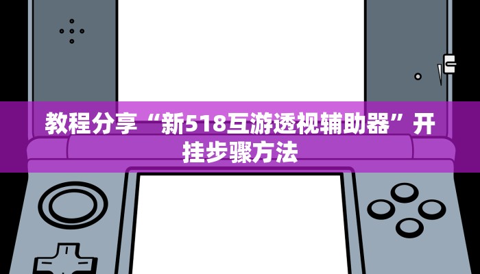 实操教程“网易棋牌开挂神器”开挂步骤方法
