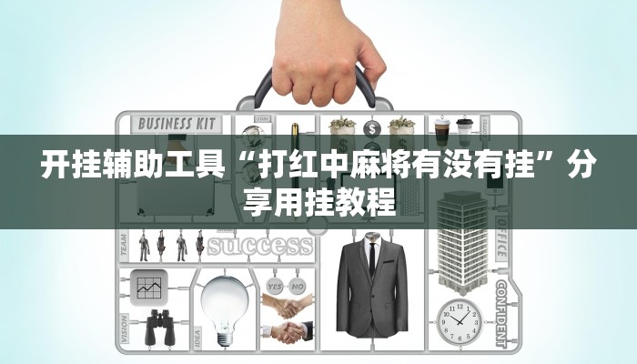 玩家辅助神器“一乐麻将万能开挂神器”有开挂详细教程