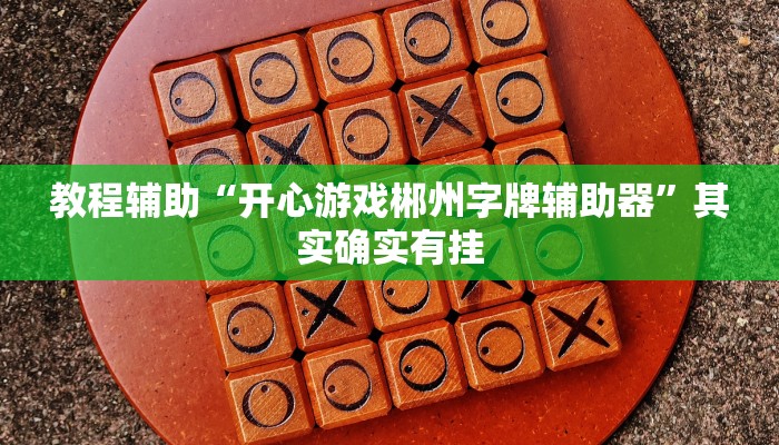 开挂辅助工具“蜀州麻将石城确实真的有挂”分享用挂教程