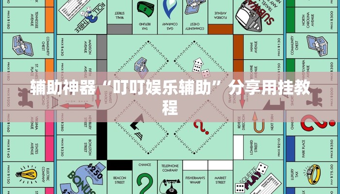 教程辅助“腾达填大坑透视挂”通用版下载教程