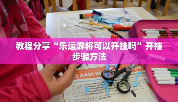 教程辅助“台州果果麻将开挂软件方法”开挂(透视)辅助教程 教程辅助“台州果果麻将开挂软件方法”开挂(透视)辅助教程