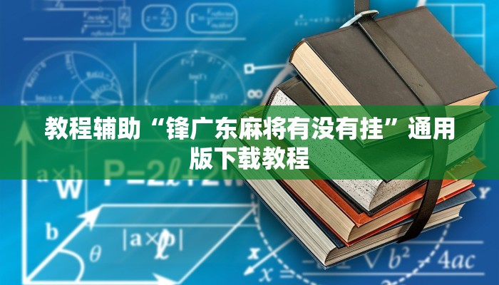 教程辅助“科乐白山麻将外卦神器下载安装”其实确实有挂