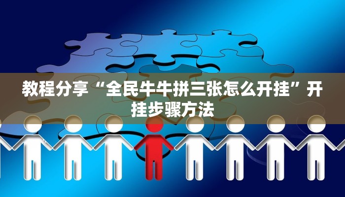 教程辅助“微乐陕西挖坑开挂神器”其实确实有挂