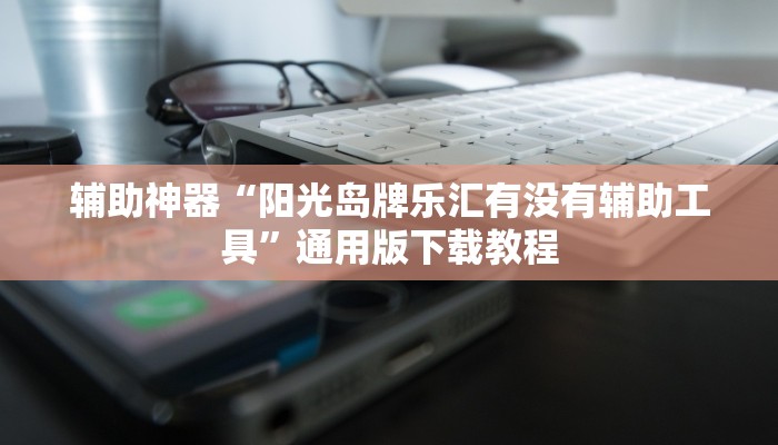 辅助神器“榆林打锅子开挂神器下载”其实确实有挂