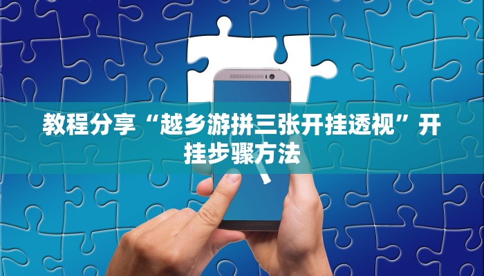 辅助神器“开心十三张究竟有挂吗”通用版下载教程