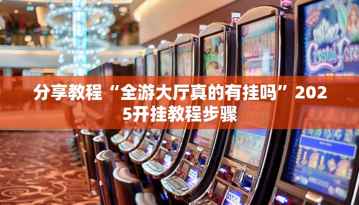 教程分享“中至九江麻将其实可以开挂”(原来确实是有挂)