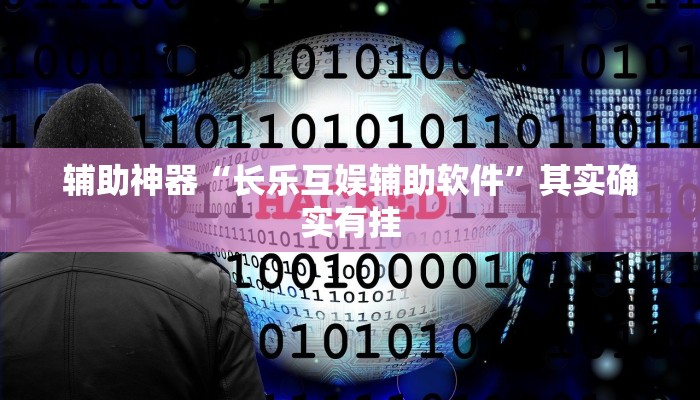 辅助神器“长乐互娱辅助软件”其实确实有挂