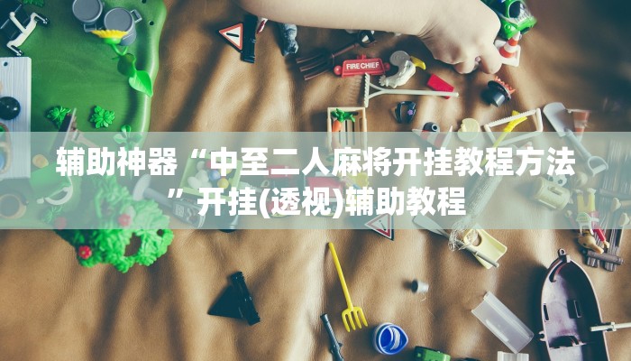 辅助神器“新荣耀牛牛到底是不是挂”通用版下载教程