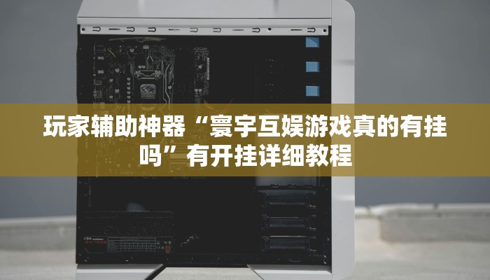 开挂辅助工具“闲来安徽麻将确实可以开挂”分享用挂教程