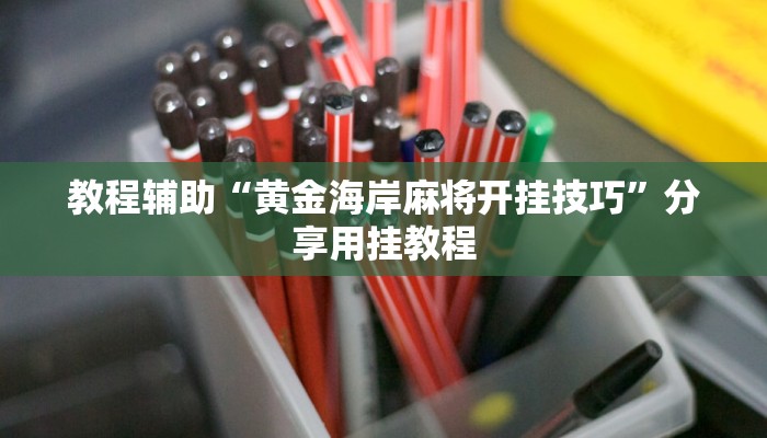 教程辅助“黄金海岸麻将开挂技巧”分享用挂教程
