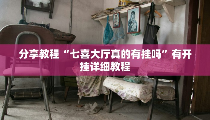 分享教程“七喜大厅真的有挂吗”有开挂详细教程