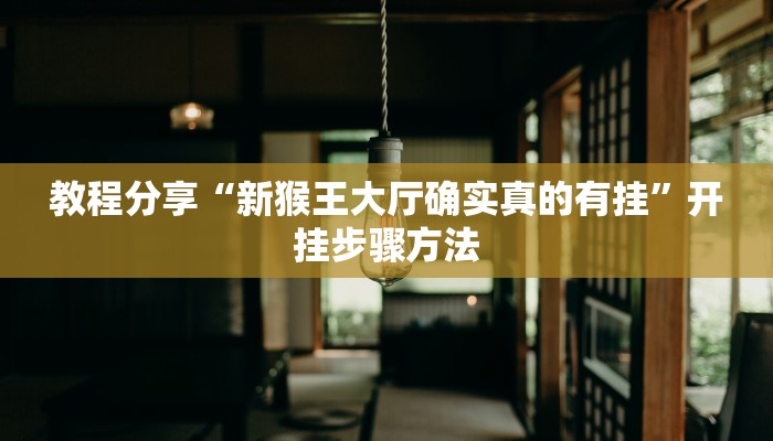 分享教程“wepoker俱乐部开挂辅助”有开挂详细教程