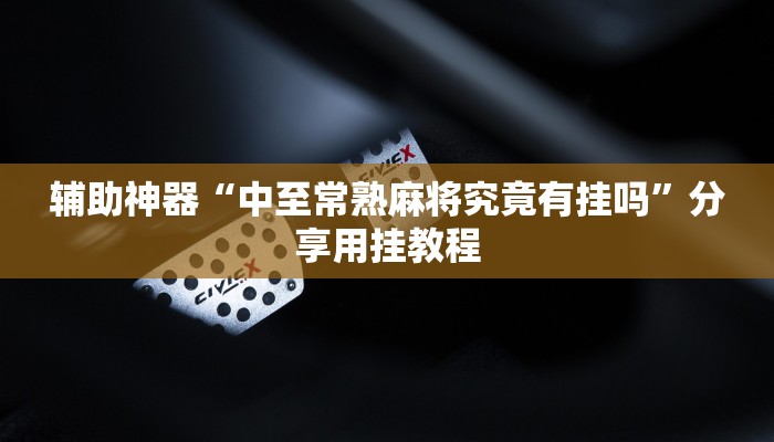 辅助神器“中至常熟麻将究竟有挂吗”分享用挂教程